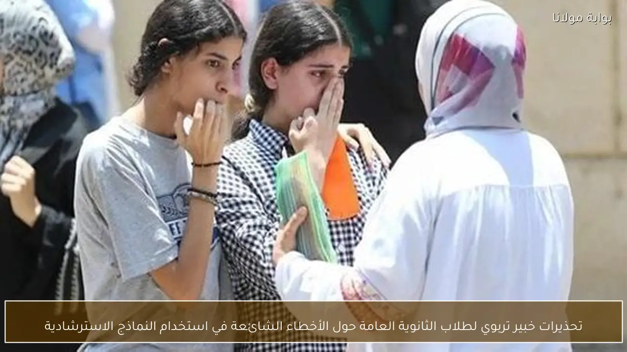 تحذيرات خبير تربوي لطلاب الثانوية العامة حول الأخطاء الشائعة في استخدام النماذج الاسترشادية