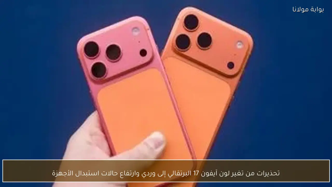 تحذيرات من تغير لون آيفون 17 البرتقالي إلى وردي وارتفاع حالات استبدال الأجهزة