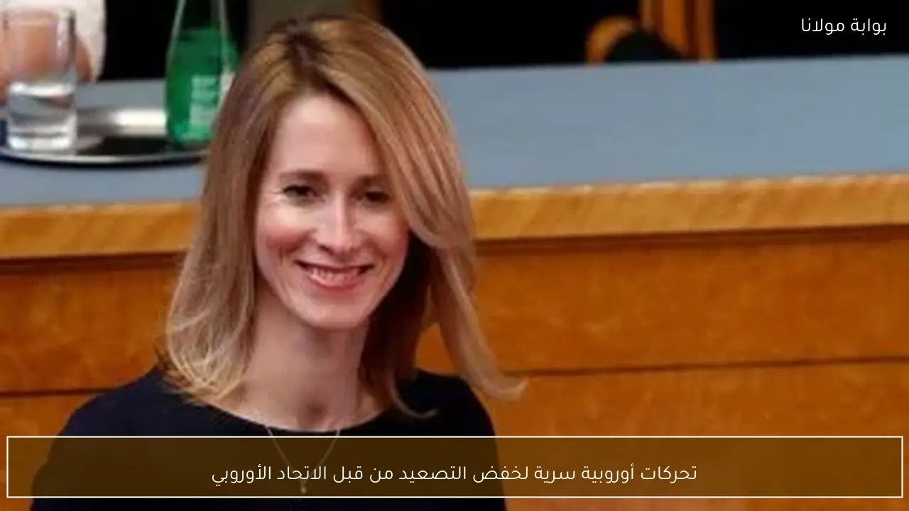 تحركات أوروبية سرية لخفض التصعيد من قبل الاتحاد الأوروبي