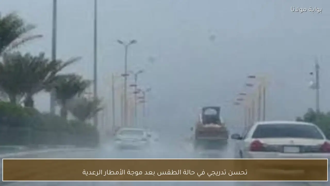 تحسن تدريجي في حالة الطقس بعد موجة الأمطار الرعدية