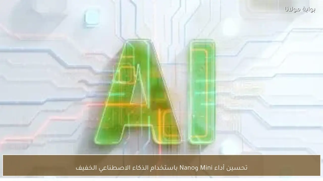 تحسين أداء Mini وNano باستخدام الذكاء الاصطناعي الخفيف