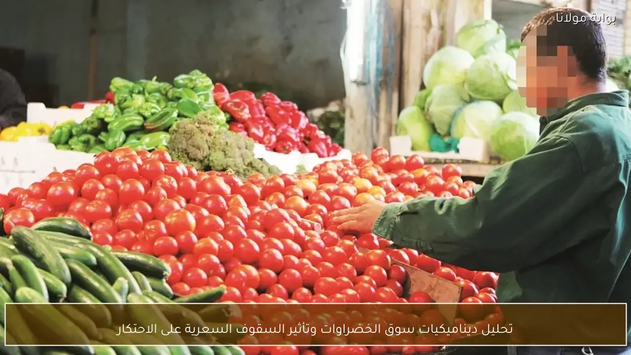 تحليل ديناميكيات سوق الخضراوات وتأثير السقوف السعرية على الاحتكار