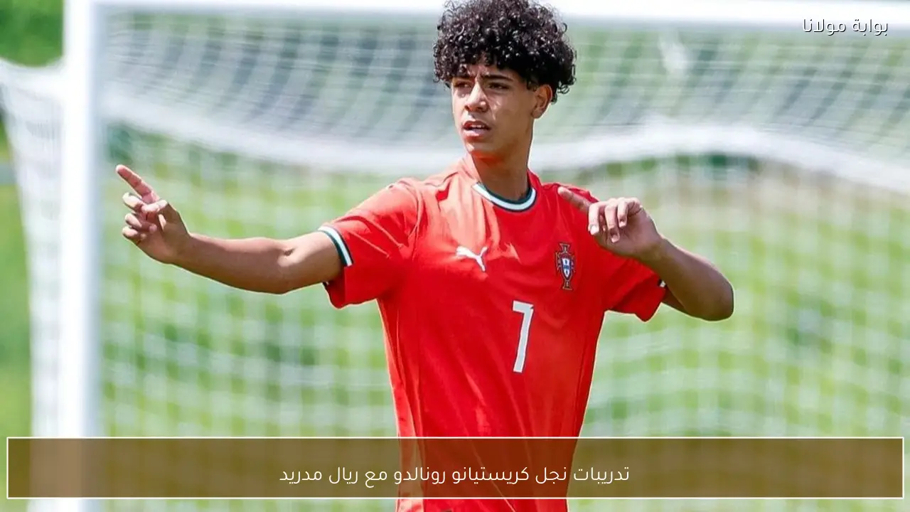 تدريبات نجل كريستيانو رونالدو مع ريال مدريد