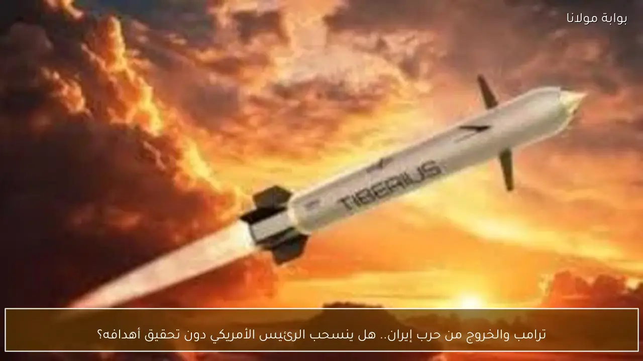 ترامب والخروج من حرب إيران.. هل ينسحب الرئيس الأمريكي دون تحقيق أهدافه؟