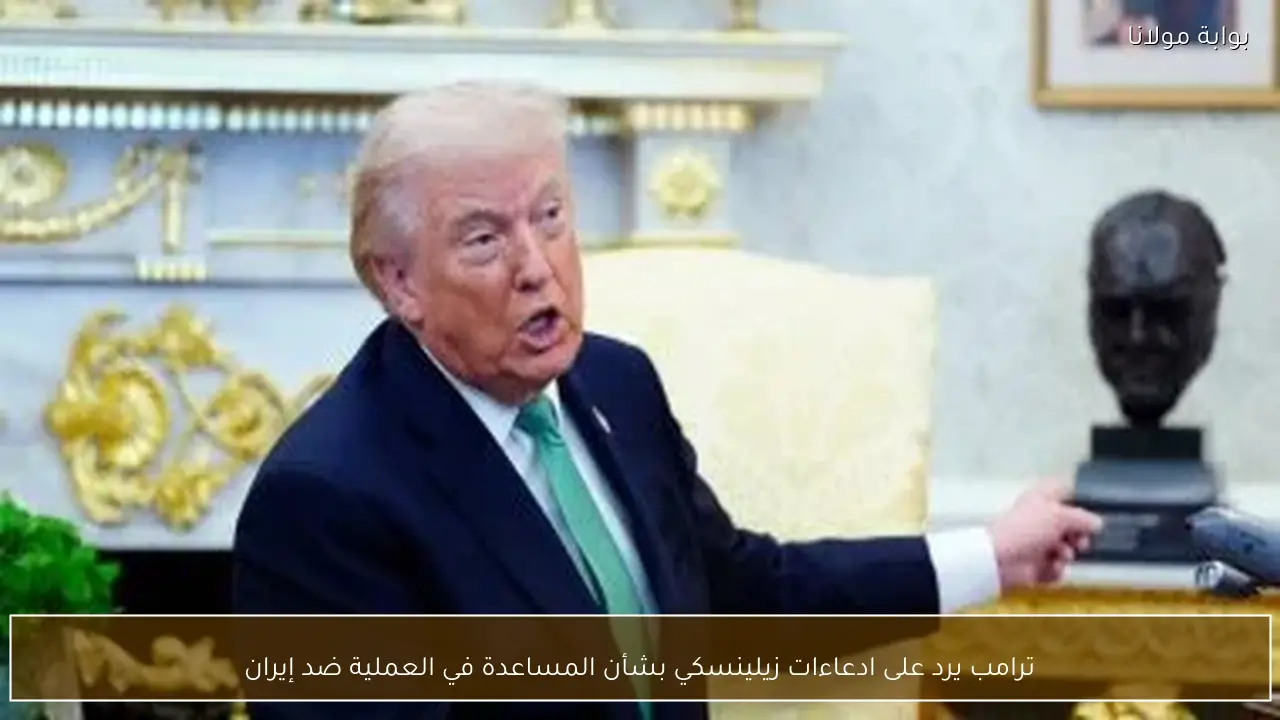 ترامب يرد على ادعاءات زيلينسكي بشأن المساعدة في العملية ضد إيران