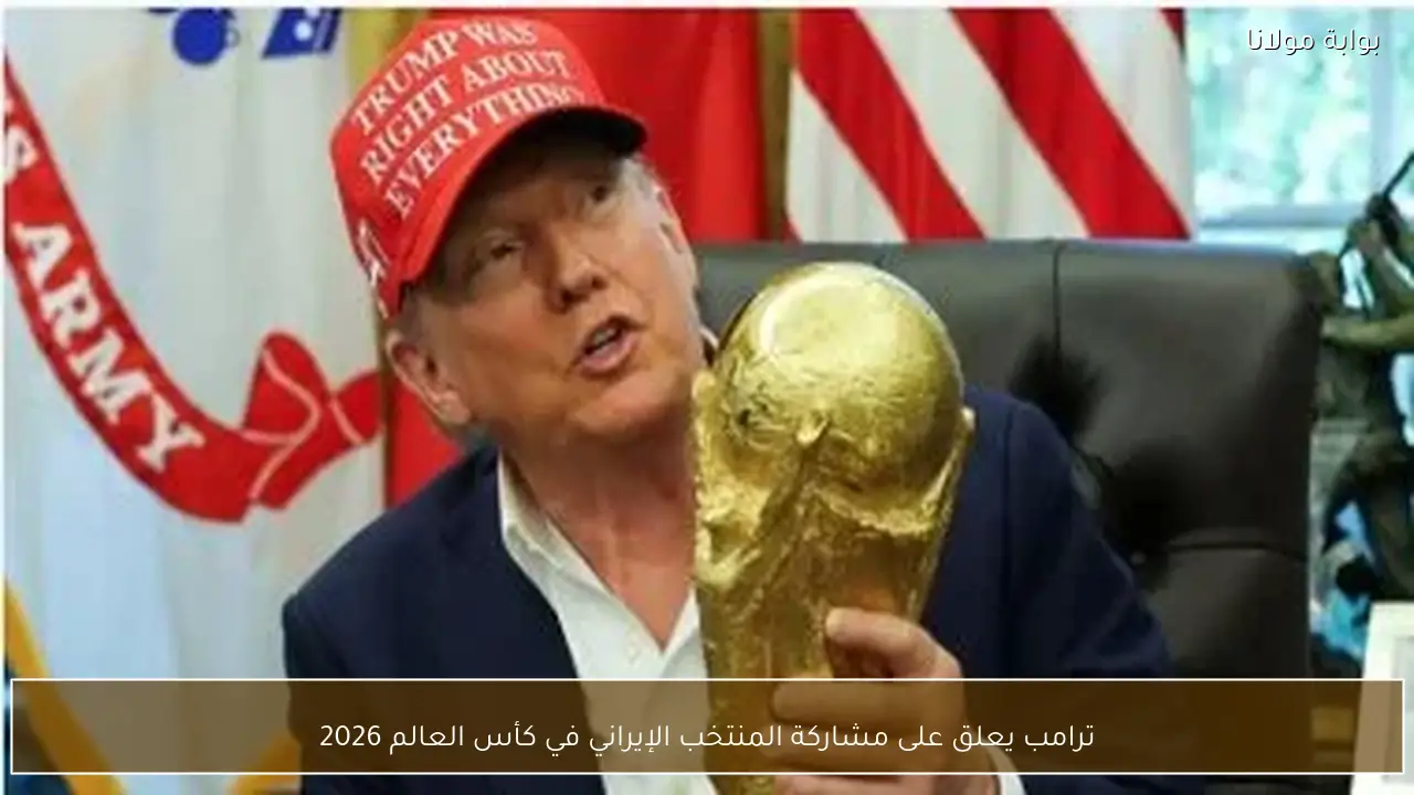 ترامب يعلق على مشاركة المنتخب الإيراني في كأس العالم 2026