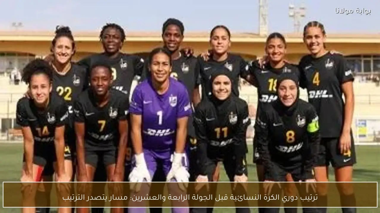 ترتيب دوري الكرة النسائية قبل الجولة الرابعة والعشرين: مسار يتصدر الترتيب