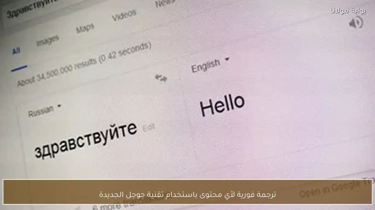 ترجمة فورية لأي محتوى باستخدام تقنية جوجل الجديدة