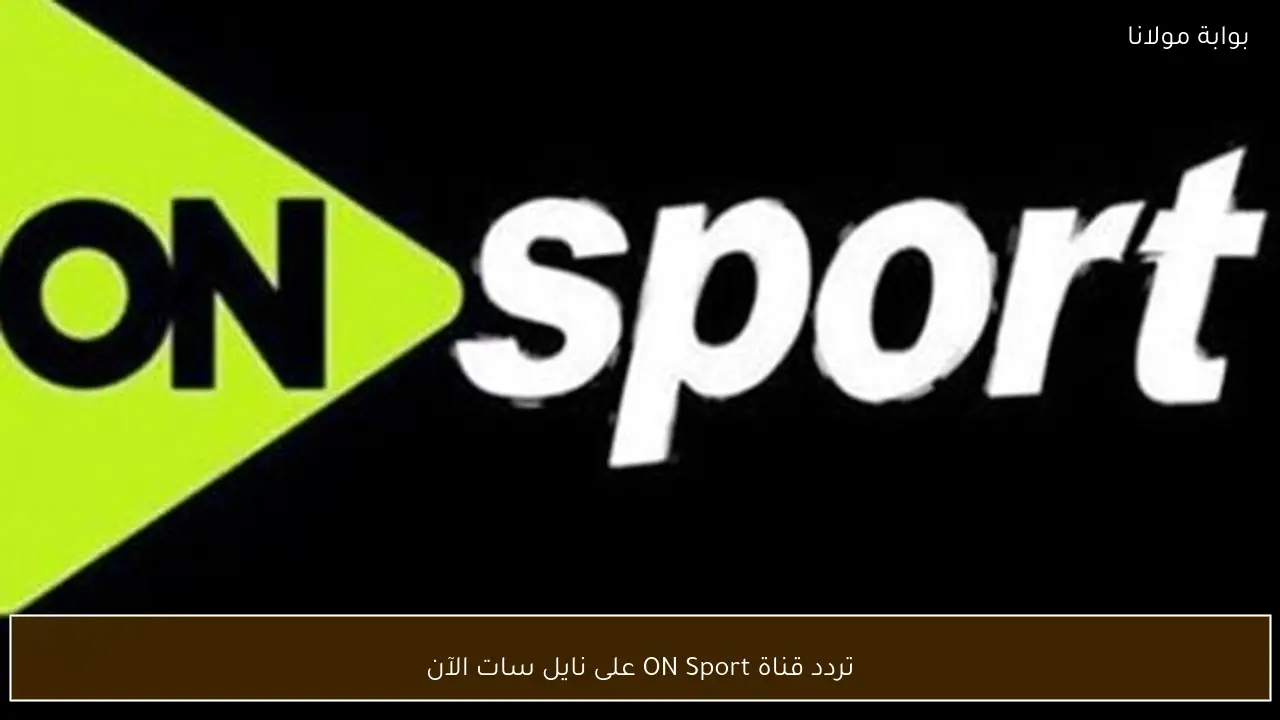 تردد قناة ON Sport على نايل سات الآن