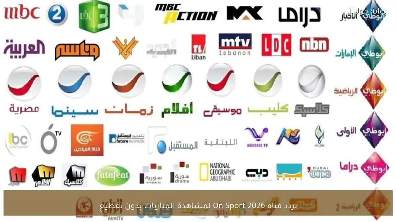 تردد قناة On Sport 2026 لمشاهدة المباريات بدون تقطيع