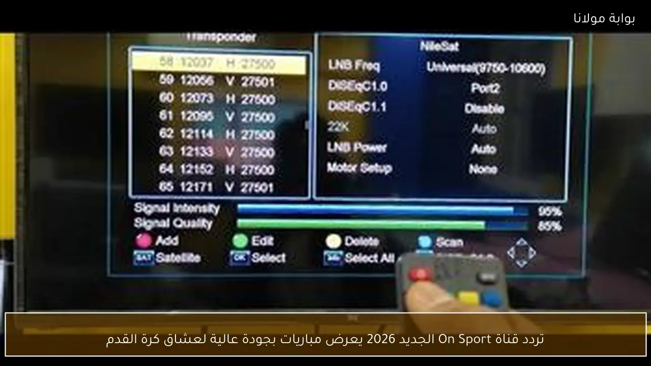 تردد قناة On Sport الجديد 2026 يعرض مباريات بجودة عالية لعشاق كرة القدم