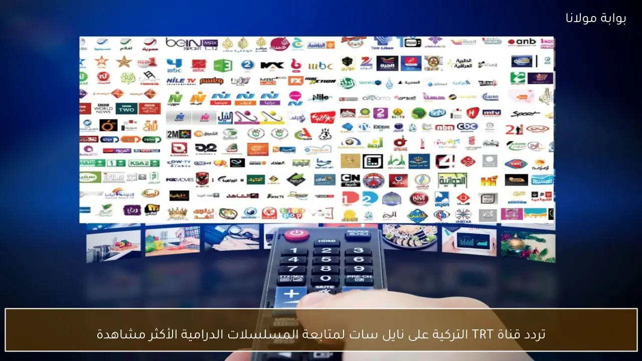 تردد قناة TRT التركية على نايل سات لمتابعة المسلسلات الدرامية الأكثر مشاهدة