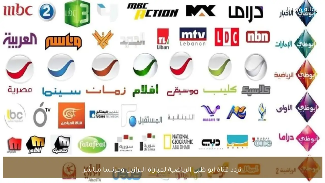 تردد قناة أبو ظبي الرياضية لمباراة البرازيل وفرنسا مباشر