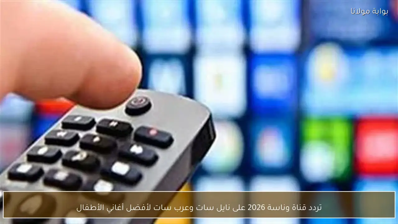 تردد قناة وناسة 2026 على نايل سات وعرب سات لأفضل أغاني الأطفال