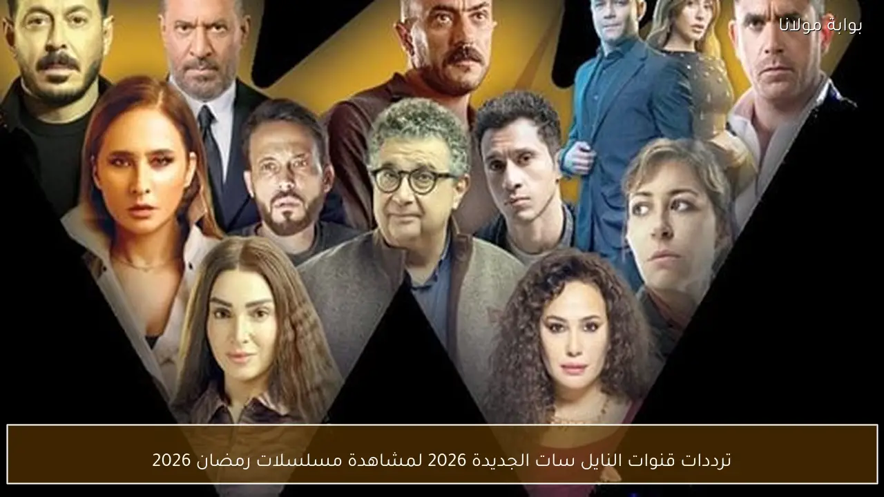 ترددات قنوات النايل سات الجديدة 2026 لمشاهدة مسلسلات رمضان 2026