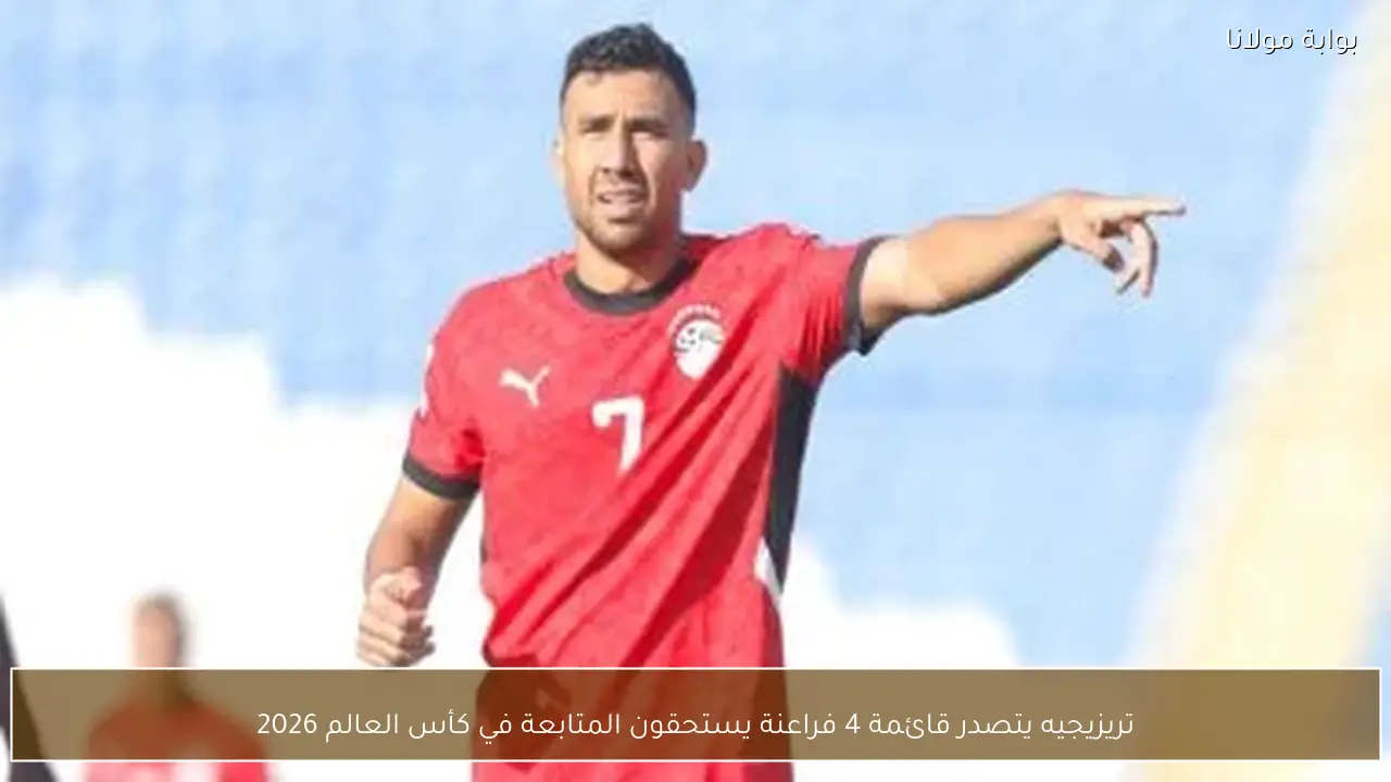 تريزيجيه يتصدر قائمة 4 فراعنة يستحقون المتابعة في كأس العالم 2026