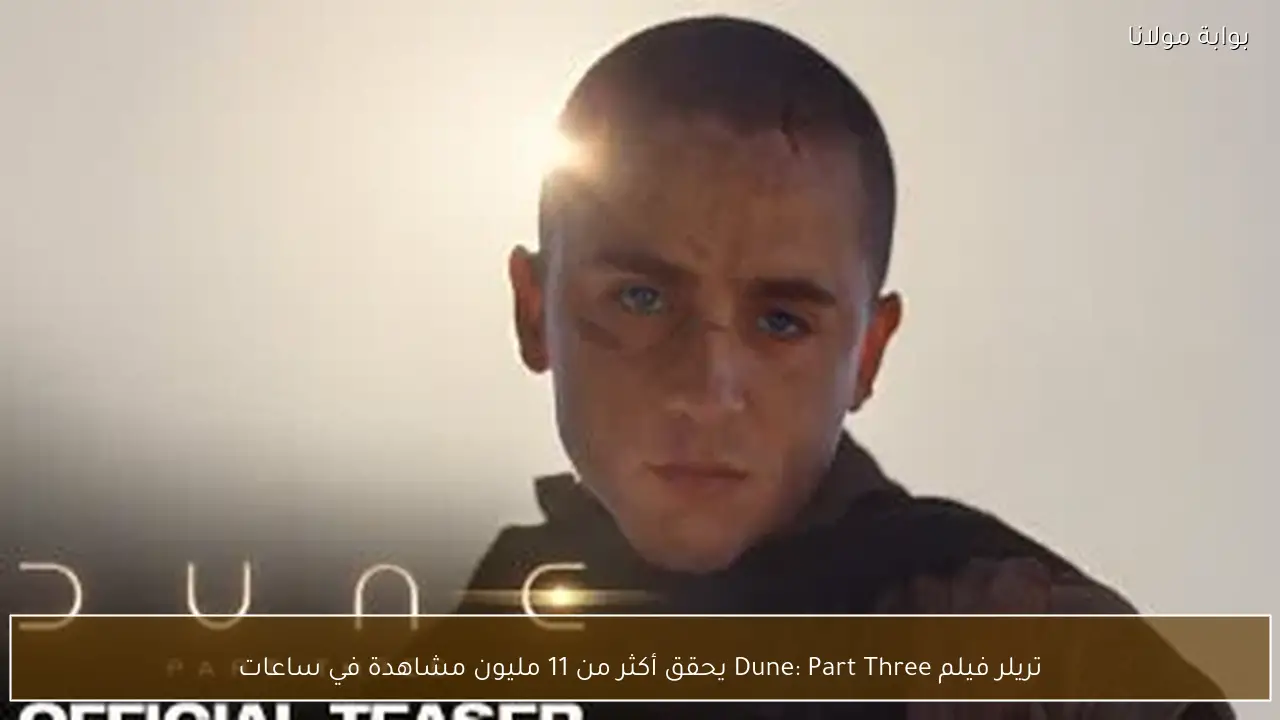 تريلر فيلم Dune: Part Three يحقق أكثر من 11 مليون مشاهدة في ساعات