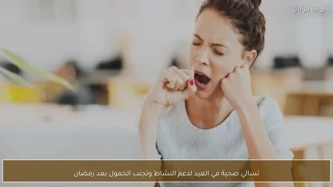 تسالي صحية في العيد لدعم النشاط وتجنب الخمول بعد رمضان