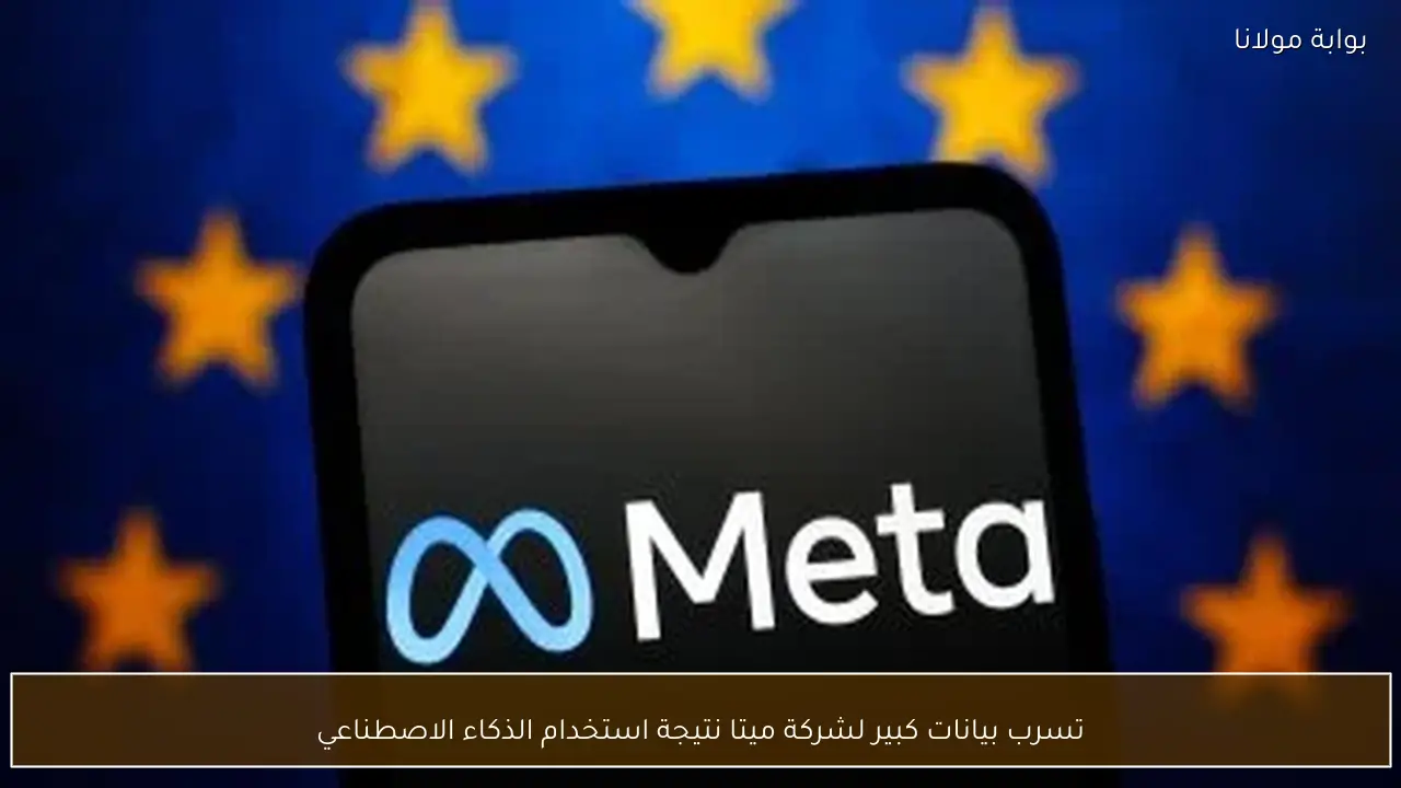 تسرب بيانات كبير لشركة ميتا نتيجة استخدام الذكاء الاصطناعي