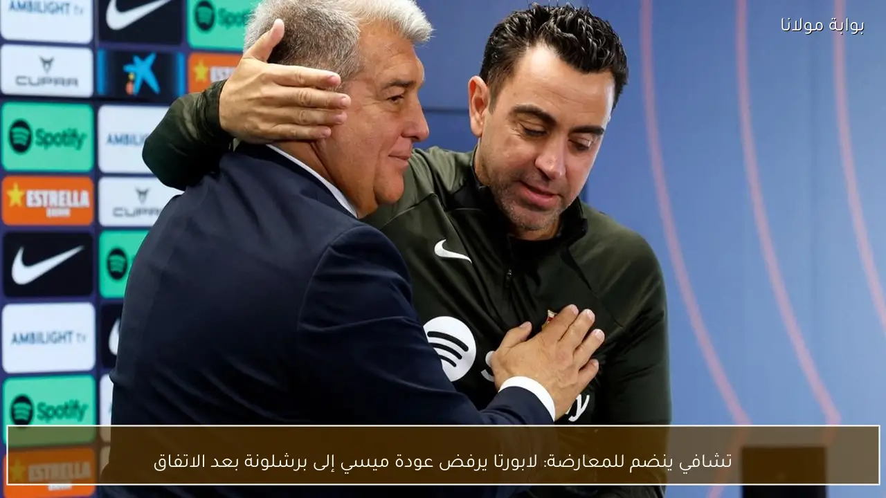 تشافي ينضم للمعارضة: لابورتا يرفض عودة ميسي إلى برشلونة بعد الاتفاق