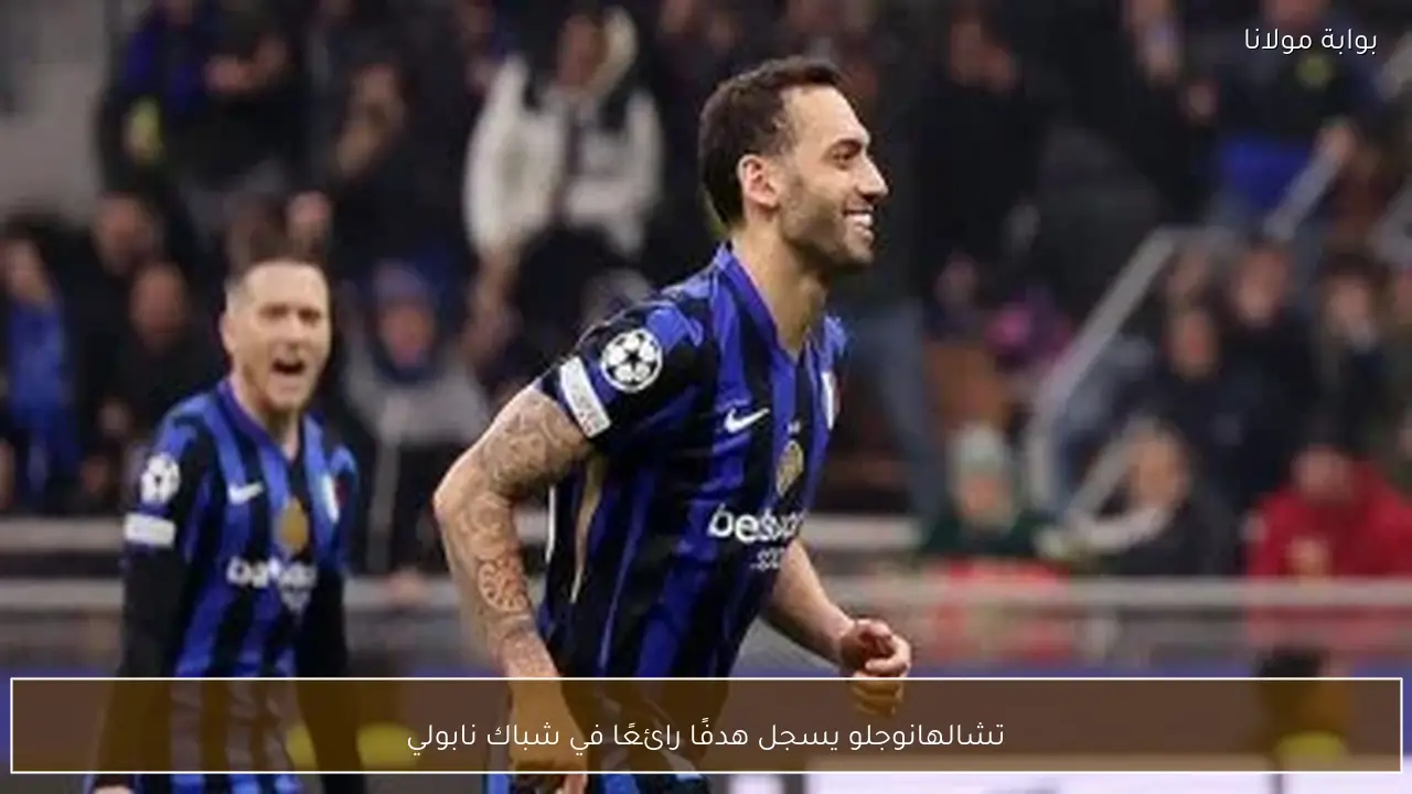 تشالهانوجلو يسجل هدفًا رائعًا في شباك نابولي