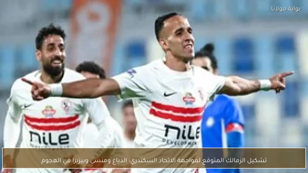 تشكيل الزمالك المتوقع لمواجهة الاتحاد السكندري: الدباغ ومنسى وبيزيرا في الهجوم