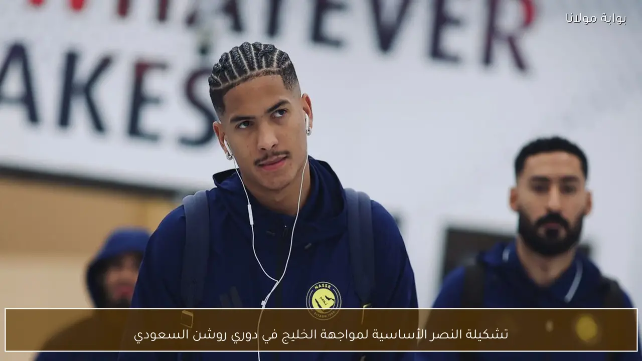 تشكيلة النصر الأساسية لمواجهة الخليج في دوري روشن السعودي