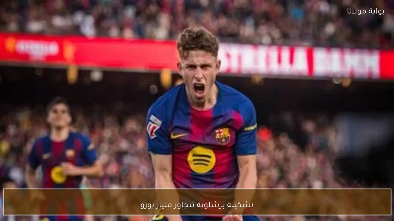 تشكيلة برشلونة تتجاوز مليار يورو
