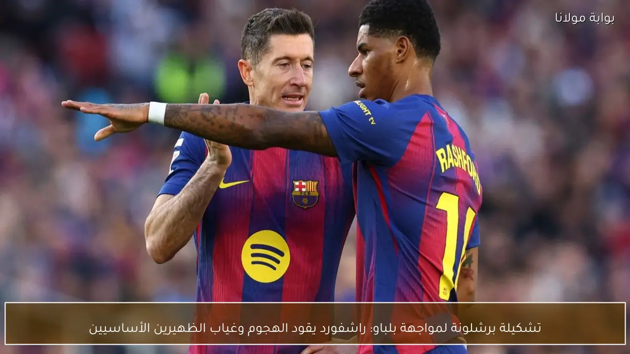 تشكيلة برشلونة لمواجهة بلباو: راشفورد يقود الهجوم وغياب الظهيرين الأساسيين