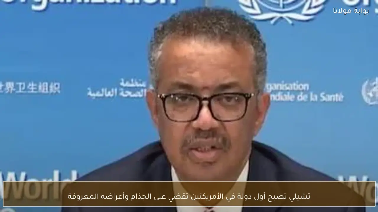 تشيلي تصبح أول دولة في الأمريكتين تقضي على الجذام وأعراضه المعروفة