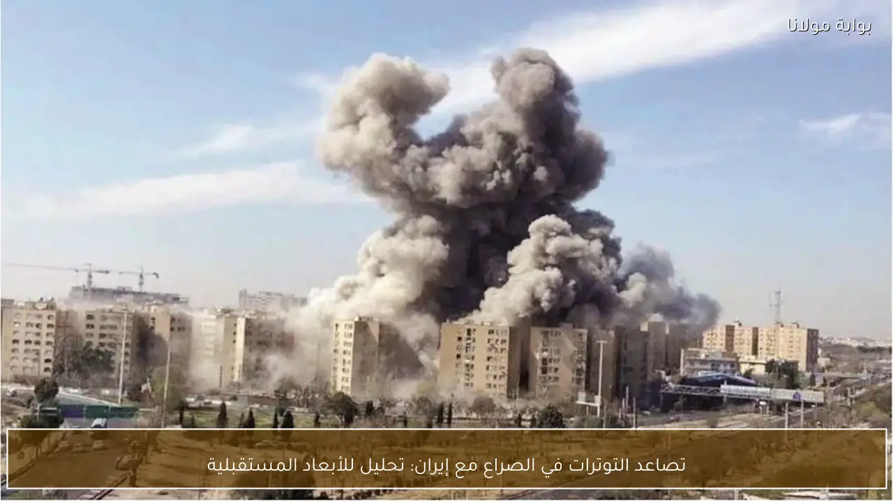 تصاعد التوترات في الصراع مع إيران: تحليل للأبعاد المستقبلية