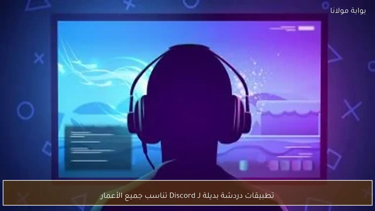 تطبيقات دردشة بديلة لـ Discord تناسب جميع الأعمار