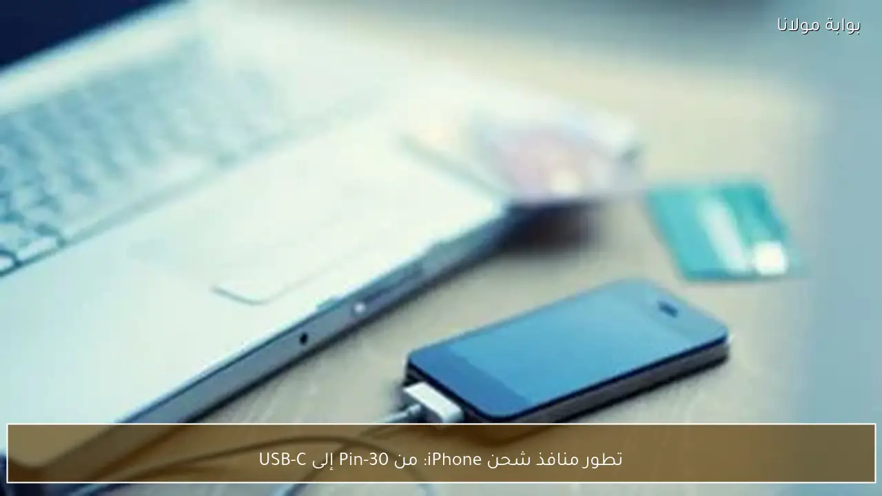 تطور منافذ شحن iPhone: من 30-Pin إلى USB-C