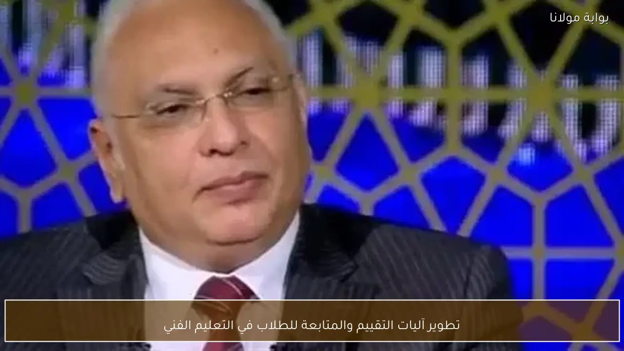 تطوير آليات التقييم والمتابعة للطلاب في التعليم الفني