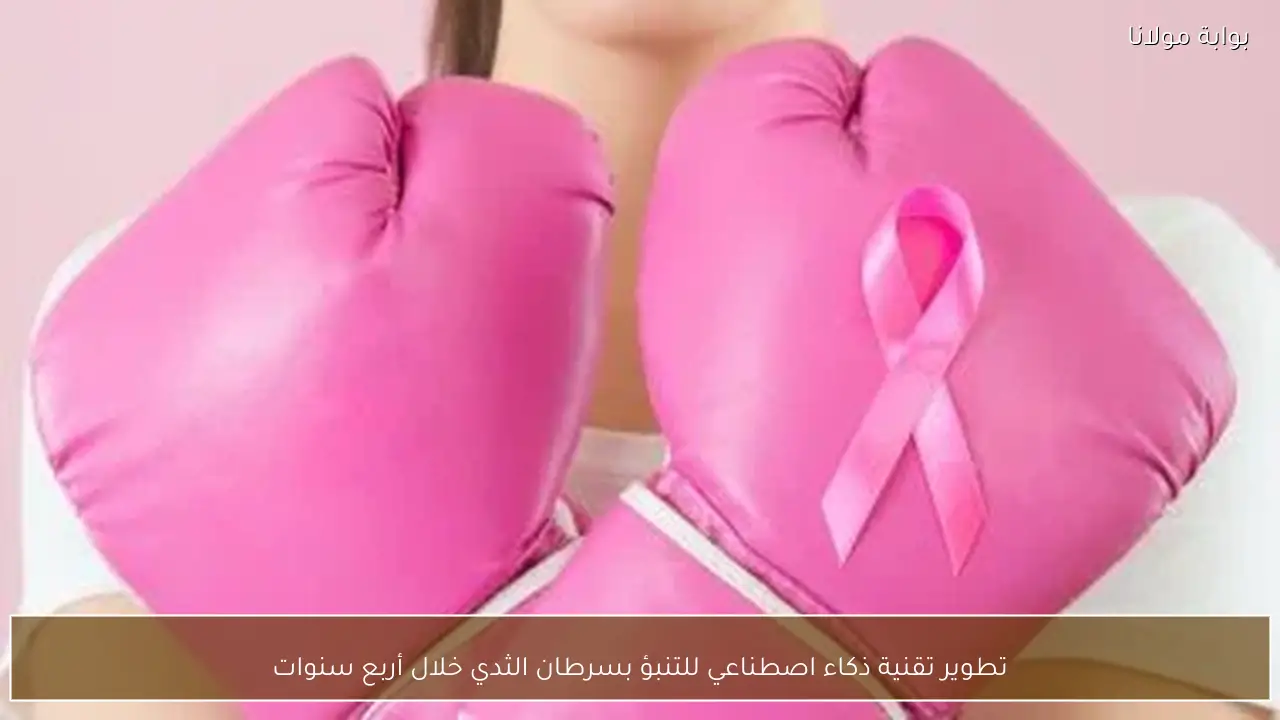 تطوير تقنية ذكاء اصطناعي للتنبؤ بسرطان الثدي خلال أربع سنوات