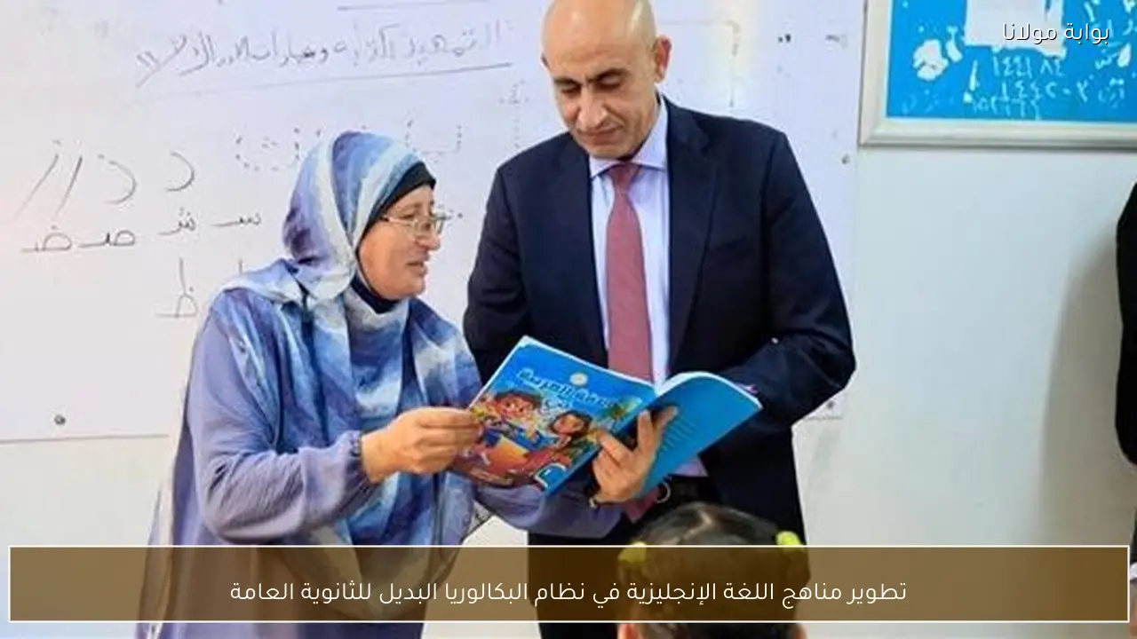 تطوير مناهج اللغة الإنجليزية في نظام البكالوريا البديل للثانوية العامة