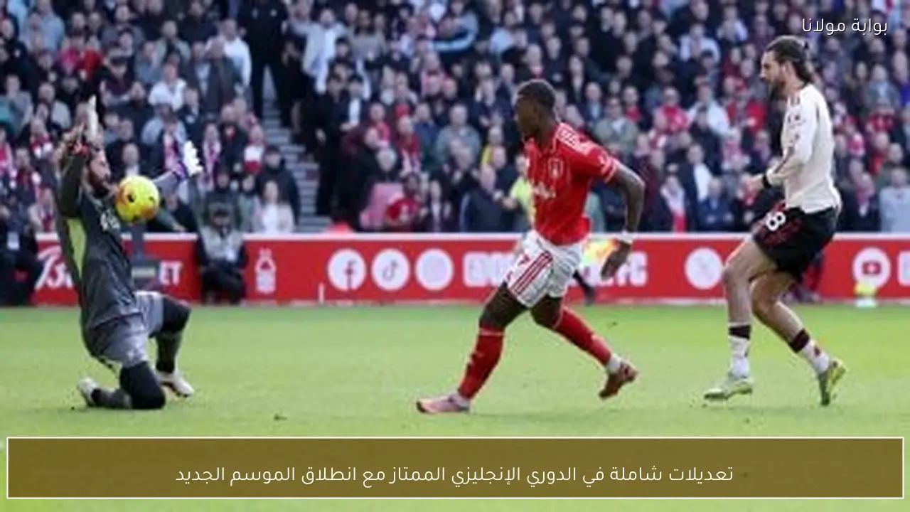 تعديلات شاملة في الدوري الإنجليزي الممتاز مع انطلاق الموسم الجديد