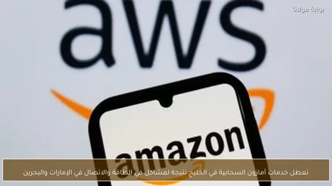 تعطل خدمات أمازون السحابية في الخليج نتيجة لمشاكل في الطاقة والاتصال في الإمارات والبحرين