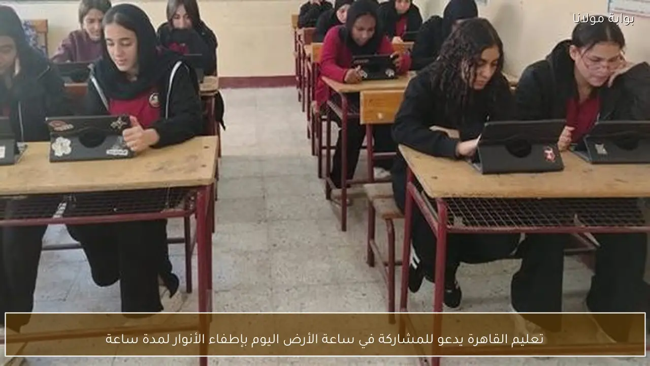 تعليم القاهرة يدعو للمشاركة في ساعة الأرض اليوم بإطفاء الأنوار لمدة ساعة