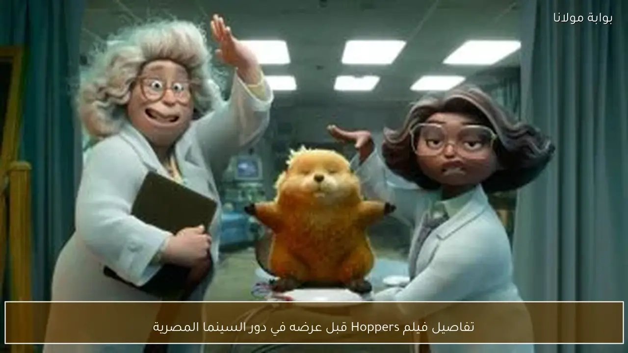 تفاصيل فيلم Hoppers قبل عرضه في دور السينما المصرية