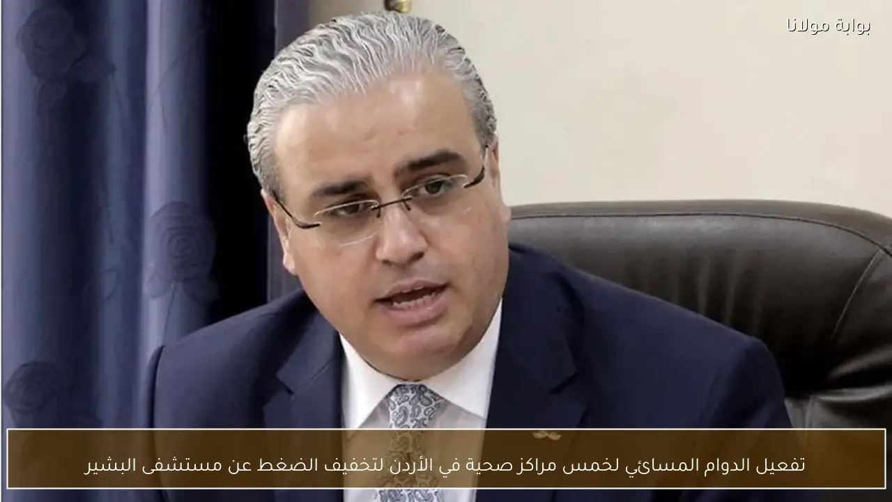 تفعيل الدوام المسائي لخمس مراكز صحية في الأردن لتخفيف الضغط عن مستشفى البشير