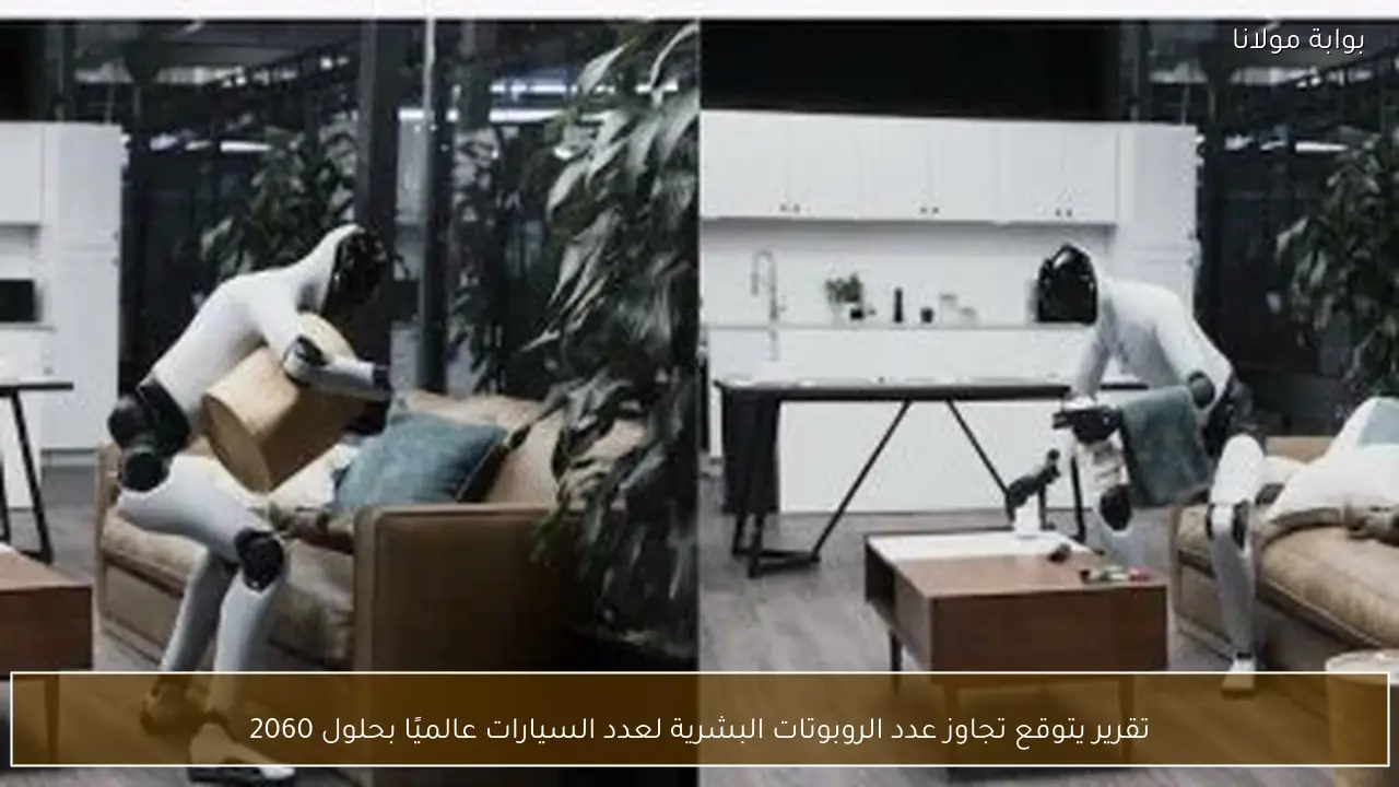 تقرير يتوقع تجاوز عدد الروبوتات البشرية لعدد السيارات عالميًا بحلول 2060