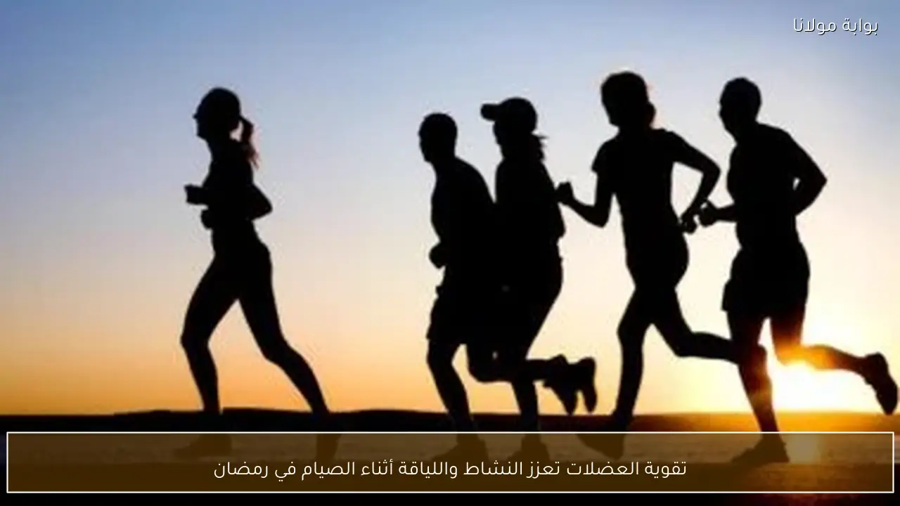 تقوية العضلات تعزز النشاط واللياقة أثناء الصيام في رمضان