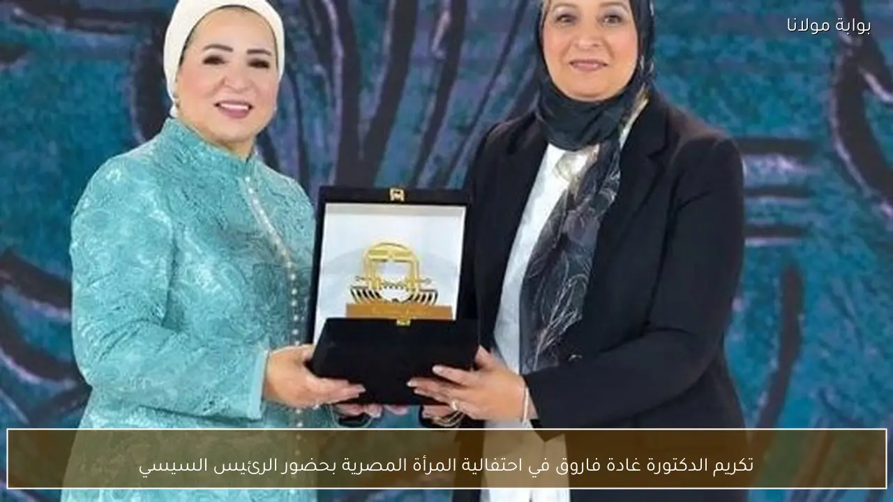 تكريم الدكتورة غادة فاروق في احتفالية المرأة المصرية بحضور الرئيس السيسي