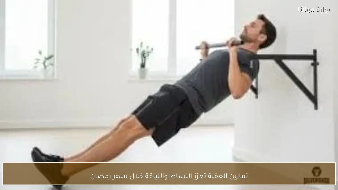 تمارين العقلة تعزز النشاط واللياقة خلال شهر رمضان