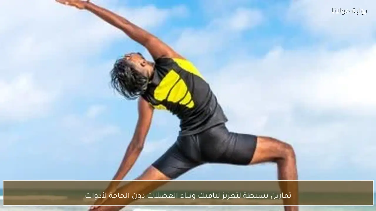 تمارين بسيطة لتعزيز لياقتك وبناء العضلات دون الحاجة لأدوات