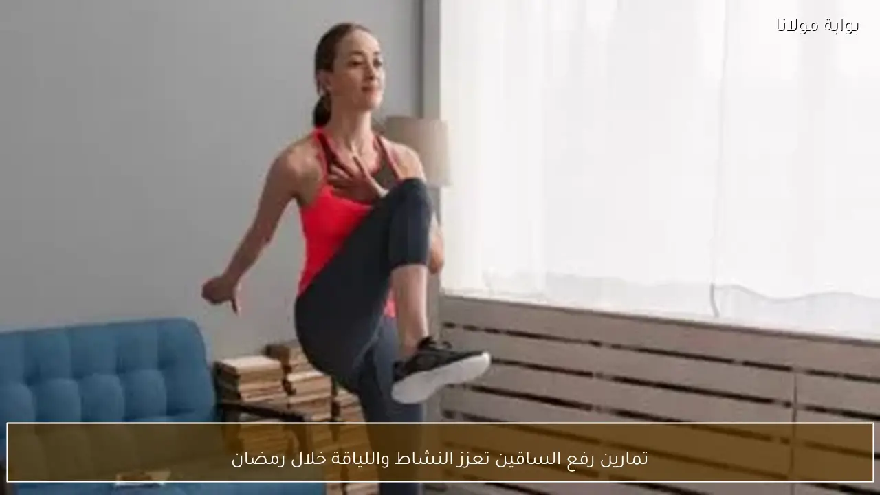 تمارين رفع الساقين تعزز النشاط واللياقة خلال رمضان