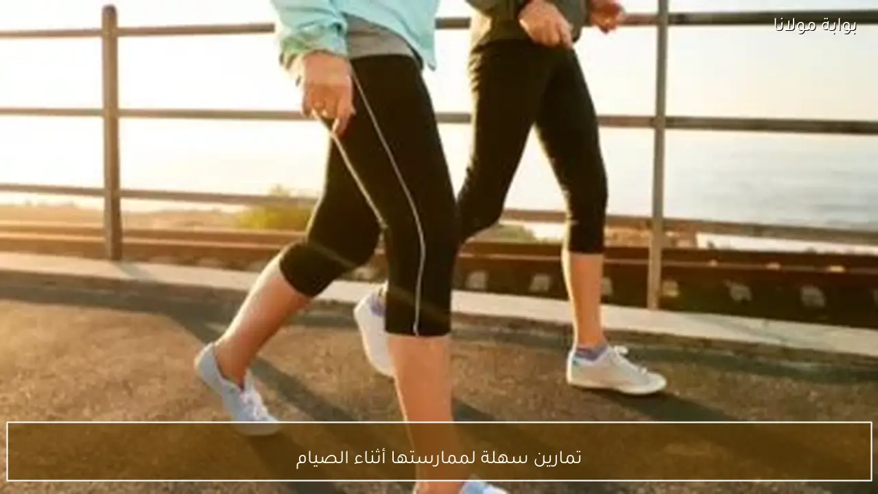 تمارين سهلة لممارستها أثناء الصيام