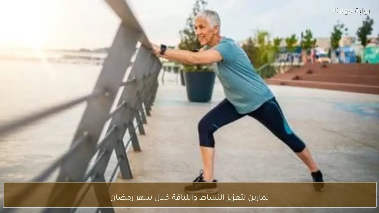 تمارين لتعزيز النشاط واللياقة خلال شهر رمضان
