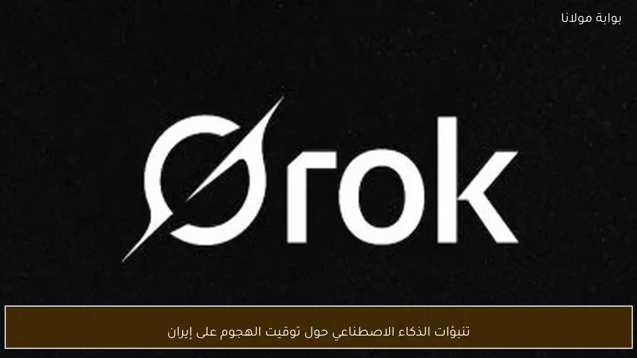 تنبؤات الذكاء الاصطناعي حول توقيت الهجوم على إيران